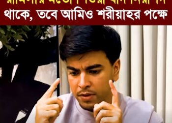 ❝শরীয়াহ আইন যদি আমার বিচারের মাধ্যমে রামিসার মত শিশুরা নিরাপদ থাকে, তাহলে আমিও শরীয়াহর পক্ষে।❞