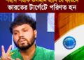 শহীদ শরীফ ওসমান হাদি যে কারনে ভারতের টার্গেটে পরিণত হন