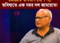 জামায়াত ভবিষ্যতে এক নম্বর দল হতে পারে, কারণ ভোটের ব্যবধান বেশি না