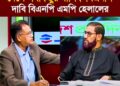 সরকার ঘঠন করার পরে বিএনপি দেশের সবকিছুর মালিক