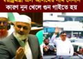নিন্দুকেরা বলে কাল স্বরাষ্ট্রমন্ত্রী এস আলমের নাম নেননি, কারণ নুন খেলে গুন গাইতে হয়