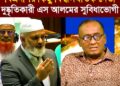 বিএনপির কিছু বিশ্বাসঘাতক নেতা দুষ্কৃতিকারী এস আলমের সুবিধাভোগী