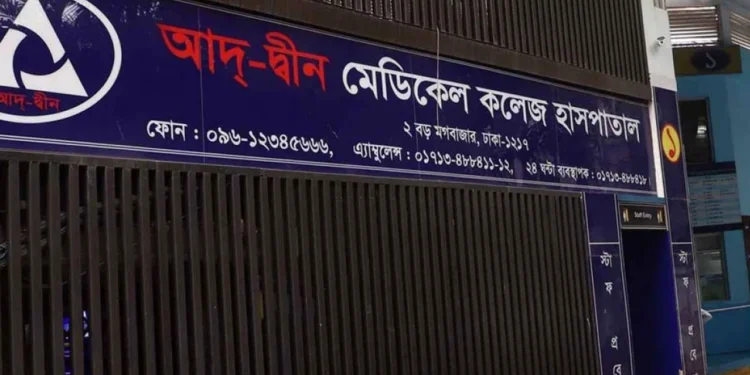 সিদ্ধান্ত পুনর্বিবেচনায় সরকারের কাছে আপিল করবে আদ্-দ্বীন হাসপাতাল