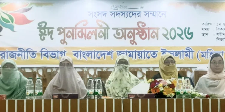জামায়াতের মহিলা বিভাগের ঈদ পুনর্মিলনী ও নারী এমপিদের সংবর্ধনা