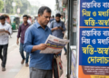 প্রস্তাবিত বাজেটে নিম্ন ও মধ্যবিত্তের স্বস্তি-অস্বস্তির দোলাচল