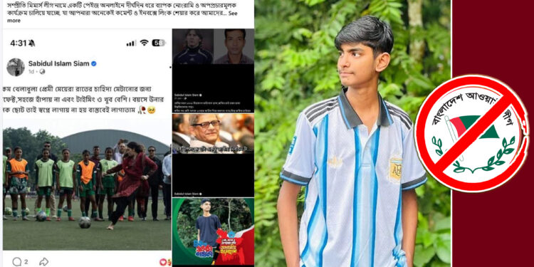 গ্রেফতার সিয়ামের নামে ভুয়া স্ক্রিনশট ও স্ক্রিন রেকর্ড ছড়িয়েছে আওয়ামীপন্থী সাইবার অপরাধীরা