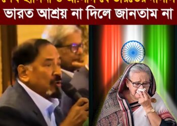 ❝শেখ হাসিনা এবং আ.লীগ যে এত বড় ভারতের দালাল আর দেশের শত্রু, ভারত আশ্রয় না দিলে তো আমরা সেটা জানতাম না।❞