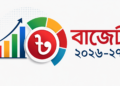 নতুন অর্থবছরের বাজেট পাস, আজ থেকে কার্যকর