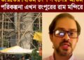ভারতের বিভিন্ন দেশ দখলের অভিন্ন পরিকল্পনা এখন রংপুরের রাম মন্দিরে