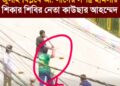 রাজশাহীতে ৫ আগস্ট আওয়ামী লীগ ও ছাত্রলীগের হামলায় গুরুতর আহত জুলাই যোদ্ধা শিবিরের কাউছার