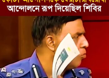 কোটা আন্দোলনকে স্বৈরাচারবিরোধী আন্দোলনে রূপ দিয়েছিল শিবির