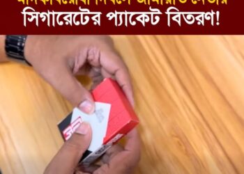 মাদকবিরোধী দিবসে জামায়াত নেতার সিগারেটের প্যাকেট বিতরণ! ভিডিও ভাইরাল।