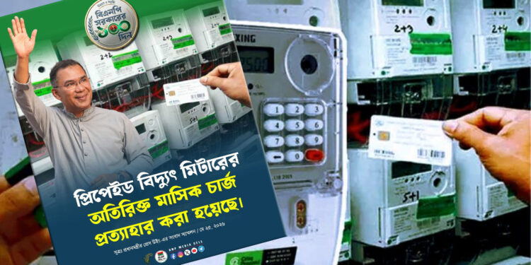 প্রিপেইড মিটারের ভাড়া বহাল, ‘প্রত্যাহার’ ছিল গুজব