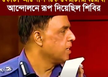 কোটা আন্দোলনকে স্বৈরাচারবিরোধী আন্দোলনে রূপ দিয়েছিল শিবির