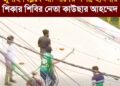 রাজশাহীতে ৫ আগস্ট আওয়ামী লীগ ও ছাত্রলীগের হামলায় গুরুতর আহত জুলাই যোদ্ধা শিবিরের কাউছার