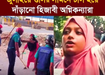 জুলাইয়ে গুলির সামনে ঢাল হয়ে দাঁড়ানো হিজাবী অগ্নিকন্যারা দেখিয়ে দিয়ে গেছে হিজাব কোন কিছুতে বাধা নয়