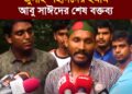 জুলাই শহীদদের ইমাম আবু সাঈদের শেষ বক্তব্য