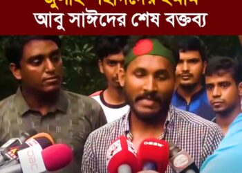 জুলাই শহীদদের ইমাম আবু সাঈদের শেষ বক্তব্য