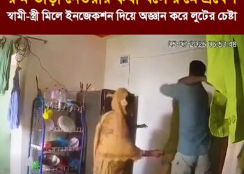 স্বামী-স্ত্রী মিলে বাড়ির মালিককে ইনজেকশন দিয়ে অজ্ঞান করে মালামাল লুটের চেষ্টা
