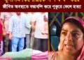 ভারতের পশ্চিমবঙ্গে মুসলিম কিশোরীকে হত্যার প্রতিবাদে ক্ষোভ প্রকাশ ছিলেন এক নারী