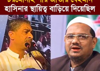 চরমোনাই পীর জাতীয় বেইমান হিসেবে হাসিনার স্থায়িত্ব বাড়িয়ে দিয়েছিল