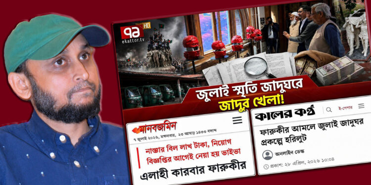 অসত্য, অর্ধসত্য তথ্য দিয়ে জুলাই জাদুঘরকে টার্গেট করে মিডিয়ায় নেতিবাচক প্রচারণা