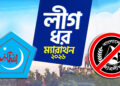 ক্যাম্পাস ছাত্রলীগমুক্ত হওয়ার দিন স্মরণে ঢাবিতে ‘লীগ ধর ম্যারাথন