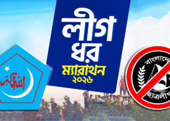 ক্যাম্পাস ছাত্রলীগমুক্ত হওয়ার দিন স্মরণে ঢাবিতে ‘লীগ ধর ম্যারাথন