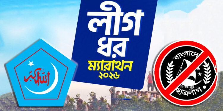 ক্যাম্পাস ছাত্রলীগমুক্ত হওয়ার দিন স্মরণে ঢাবিতে ‘লীগ ধর ম্যারাথন