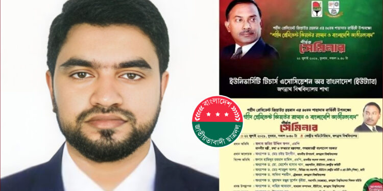 জবিতে জিয়াউর রহমানকে নিয়ে আয়োজিত সেমিনারে গেলেই মিলবে ২ কোর্সের অ্যাটেনডেন্স