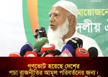 গণভোট হয়েছে দেশের পচা রাজনীতির আমূল পরিবর্তনের জন্য। সংশোধনী কমিশন করার জন্য গণভোট হয়নি।