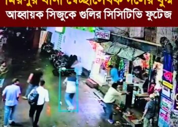 মিরপুর থানা স্বেচ্ছাসেবক দলের যুগ্ম আহ্বায়ক সিজুকে গুলির সিসিটিভি ফুটেজ