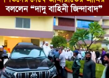 শিশুদের দেখে জামায়াতের আমির বললেন ❝দাদু বাহিনী জিন্দাবাদ❞