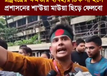 ❝রাষ্ট্রযন্ত্রের ক্ষমতার ব্যবহার ঠিক না হলে প্রশাসনের শা’উয়া মাউয়া ছিড়ে ফেলবো❞