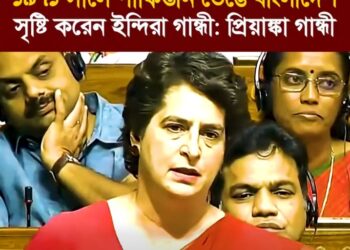 ❝১৯৭১ সালে পাকিস্তানের বিভাজন করিয়ে বাংলাদেশ বানান শহীদ ইন্দিরা গান্ধী❞