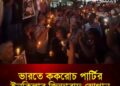 ভারতে ককরোচ পার্টির ইনকিলাব জিন্দাবাদ স্লোগান