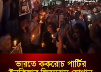 ভারতে ককরোচ পার্টির ইনকিলাব জিন্দাবাদ স্লোগান
