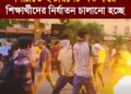 দিল্লিতে ইন্টারনেট বন্ধ করে ব্যাপক নির্যাতন চালানো হচ্ছে শিক্ষার্থীদের