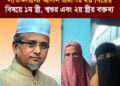 সাতক্ষীরা-৪ আসনের এমপি গাজী নজরুল ইসলাম-এর দ্বিতীয় বিয়ের বিষয় প্রথম স্ত্রী, শ্বশুর এবং দ্বিতীয় স্ত্রীর বক্তব্য