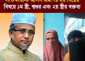 সাতক্ষীরা-৪ আসনের এমপি গাজী নজরুল ইসলাম-এর দ্বিতীয় বিয়ের বিষয় প্রথম স্ত্রী, শ্বশুর এবং দ্বিতীয় স্ত্রীর বক্তব্য