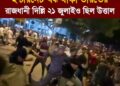 ইন্টারনেট বন্ধ থাকা ভারতের রাজধানী দিল্লির যন্তর-মন্তর ২১ জুলাইও উত্তাল ছিল
