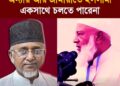 অন্যায় আর জামায়াতে ইসলামী একসাথে চলতে পারেনা