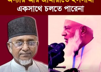অন্যায় আর জামায়াতে ইসলামী একসাথে চলতে পারেনা