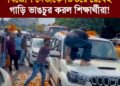 ভারতের ছাত্রআন্দোলন: পাটনায় বিজেপি নেতাকে ভিতরে রেখেই গাড়ি ভাঙচুর করল শিক্ষার্থীরা!