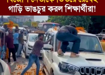 ভারতের ছাত্রআন্দোলন: পাটনায় বিজেপি নেতাকে ভিতরে রেখেই গাড়ি ভাঙচুর করল শিক্ষার্থীরা!