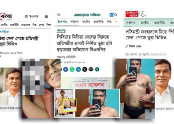 প্রতিমন্ত্রীর অন্তরঙ্গ মুহূর্তের ছবি/ভিডিও এআই সৃষ্ট নয়; মিডিয়ায় অসত্য তথ্য