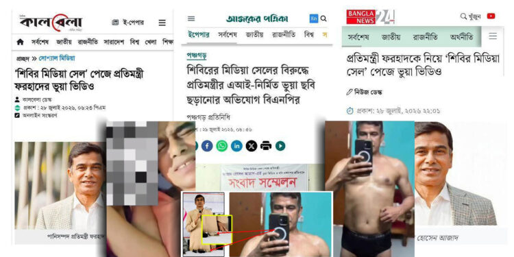 প্রতিমন্ত্রীর অন্তরঙ্গ মুহূর্তের ছবি/ভিডিও এআই সৃষ্ট নয়; মিডিয়ায় অসত্য তথ্য