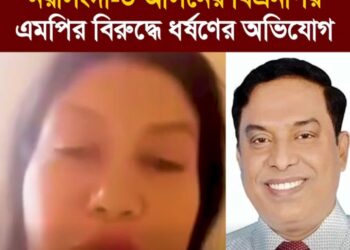 নরসিংদী-৩ (শিবপুর) আসনের বিএনপির সংসদ সদস্য মনজুর এলাহীর বিরুদ্ধে ধর্ষণ ও একাধিক নারী কেলেঙ্কারির অভিযোগ