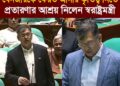 বেনজীরকে ফেরত আনার কৃতিত্ব নিতে প্রতারণার আশ্রয় নিলেন স্বরাষ্ট্রমন্ত্রী সালাহউদ্দিন আহমদ