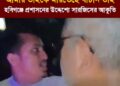 আমার ভাইকে মারতেছে বাচান ভাই